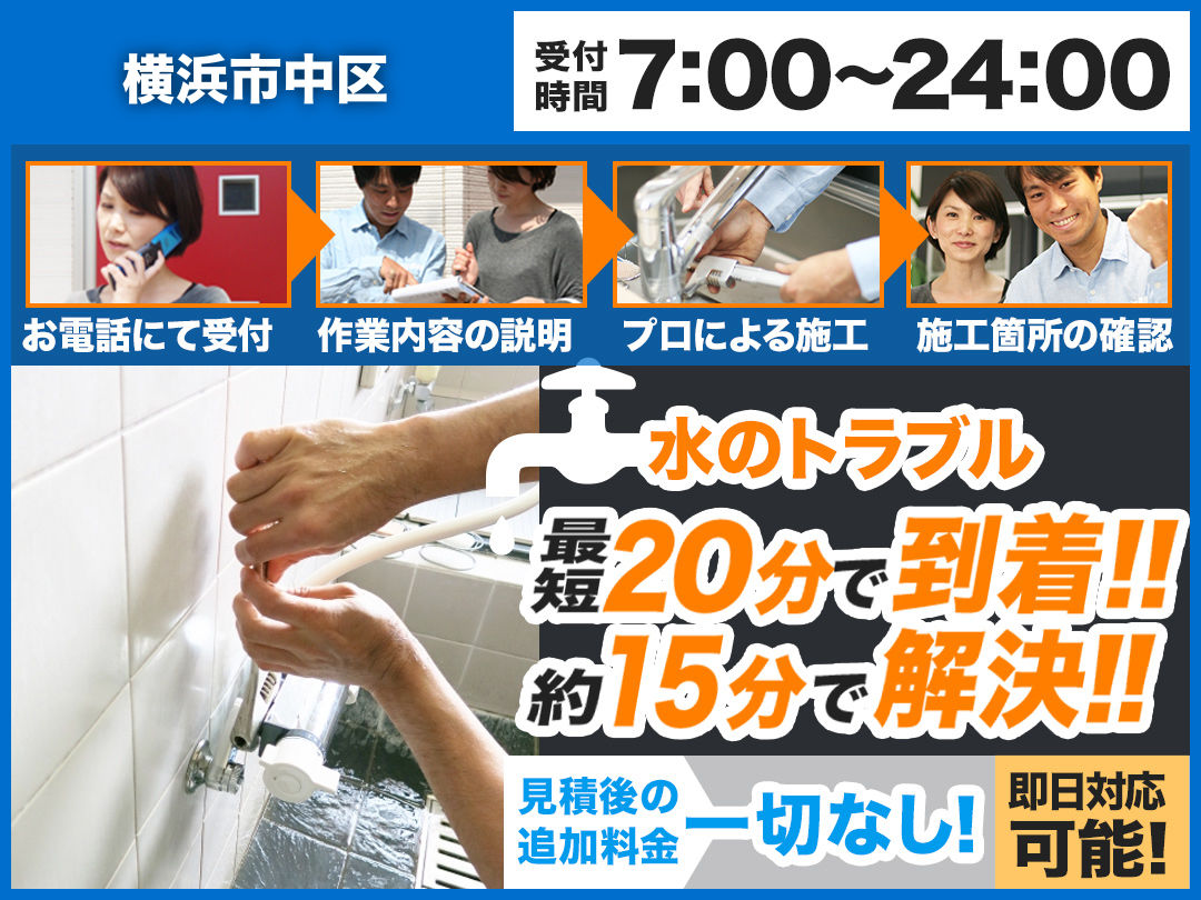 水まわりのトラブル救急車【横浜市中区 出張エリア】のメイン画像