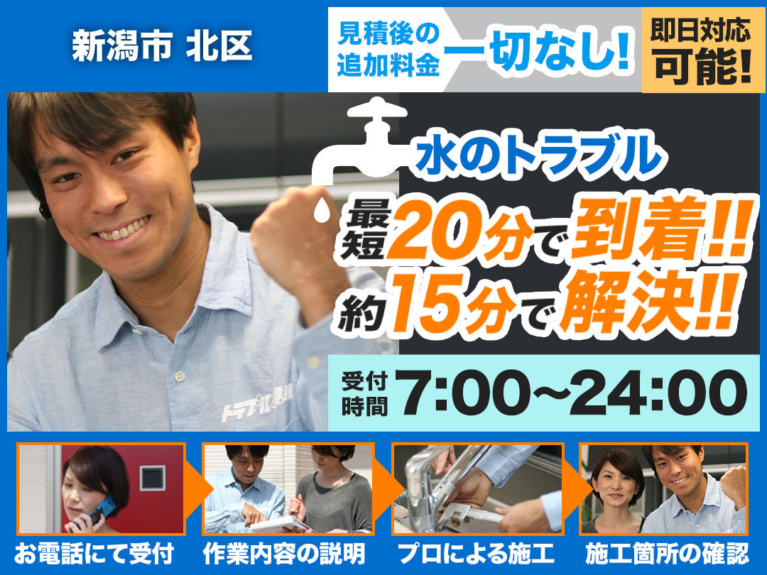 水まわりのトラブル救急車【新潟市北区 出張エリア】のメイン画像