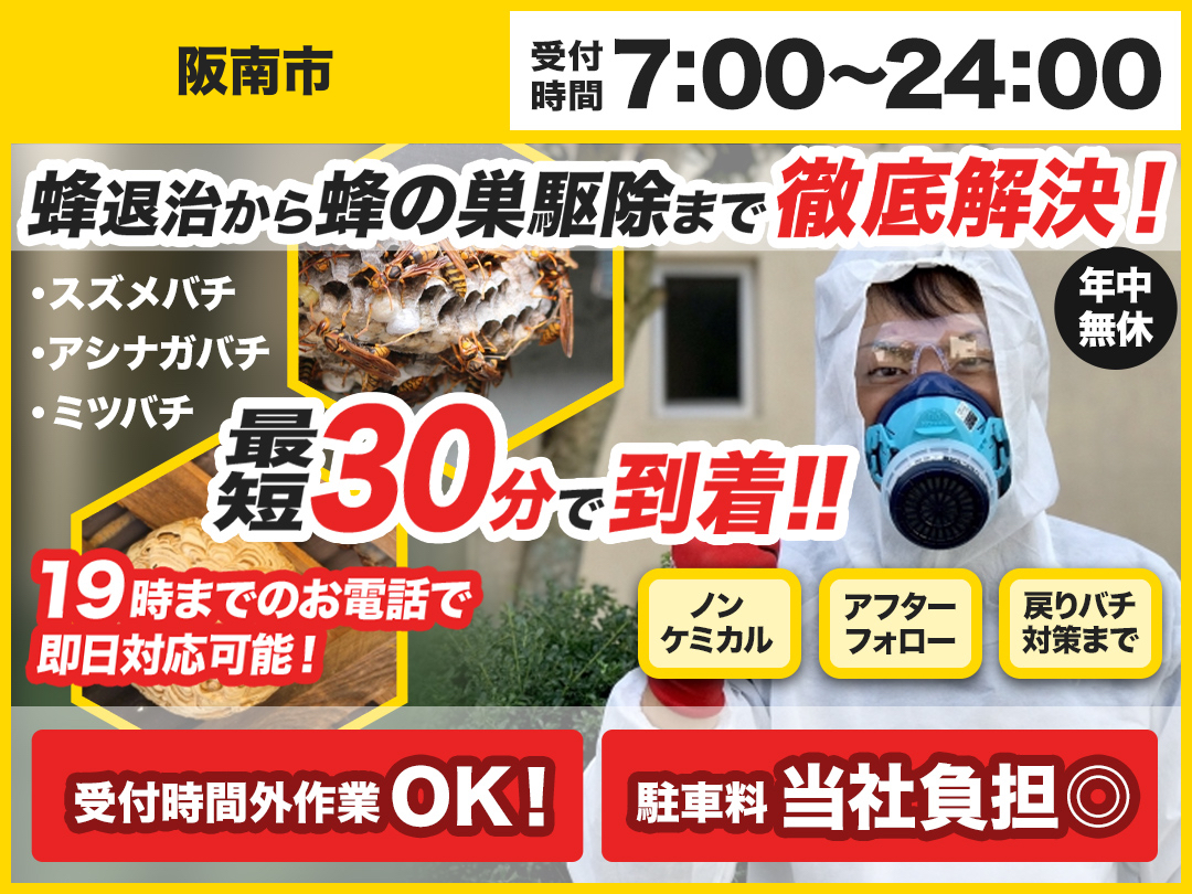 蜂の巣トラブル救急車.24【阪南市エリア】のメイン画像
