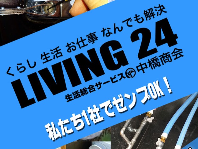 LIVING24 中橋商会のメイン画像