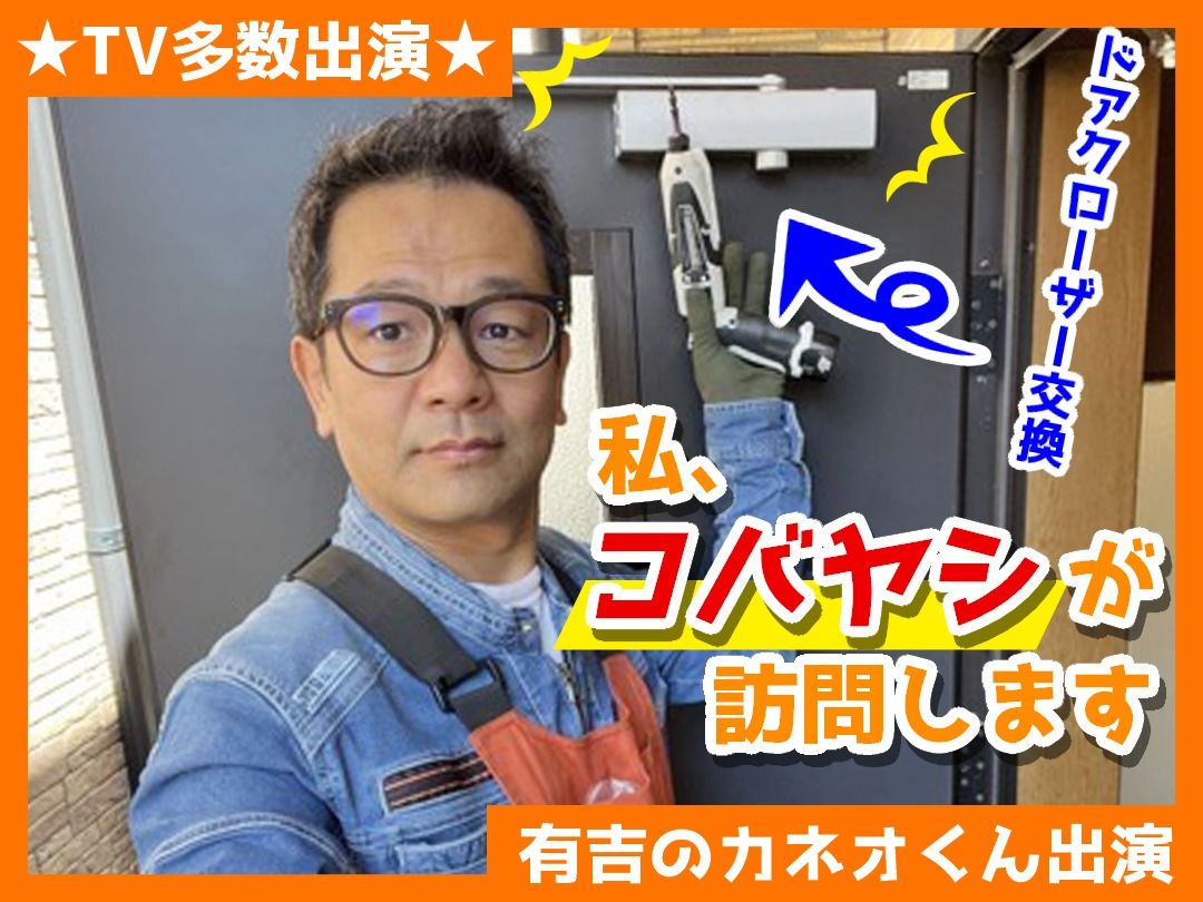 【東松山市地域】カギとドア修理コバヤシのメイン画像