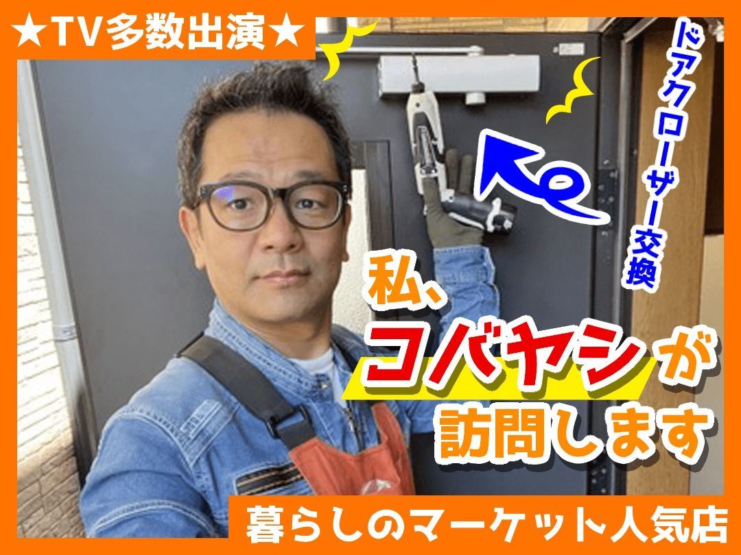 【北足立郡伊奈町地域】カギとドア修理コバヤシのメイン画像