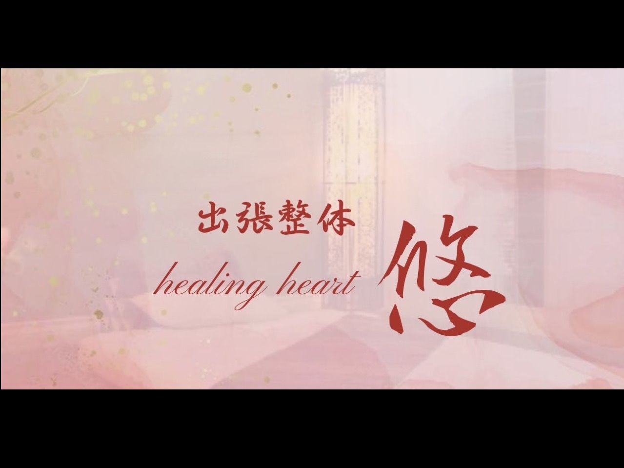 出張整体 healing heart 悠のメイン画像