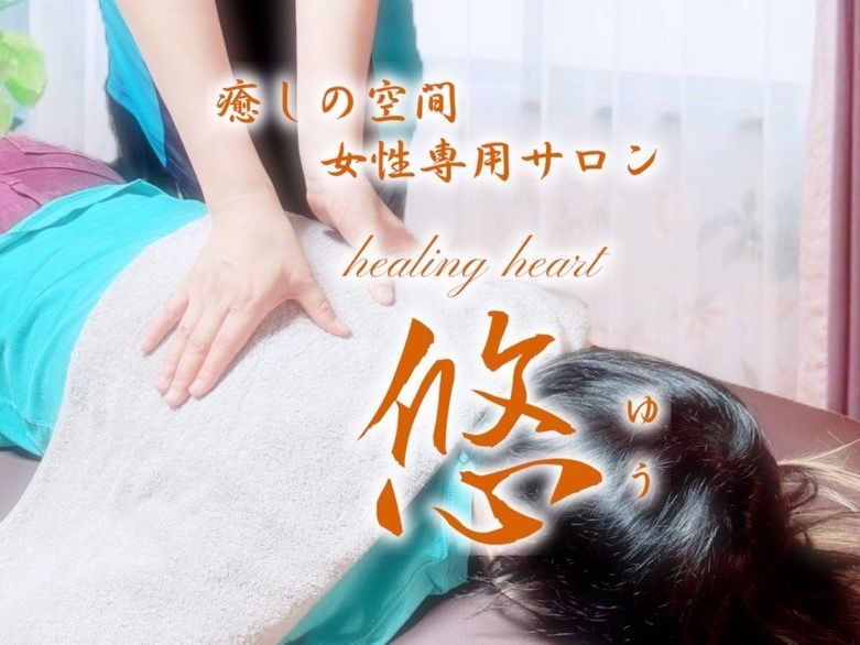 女性専用サロン healing heart 悠のメイン画像