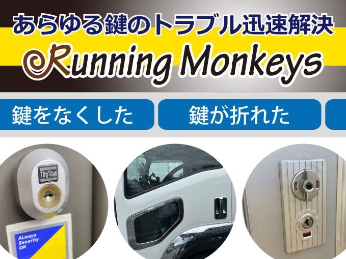 鍵屋 ランニングモンキーズのメイン画像