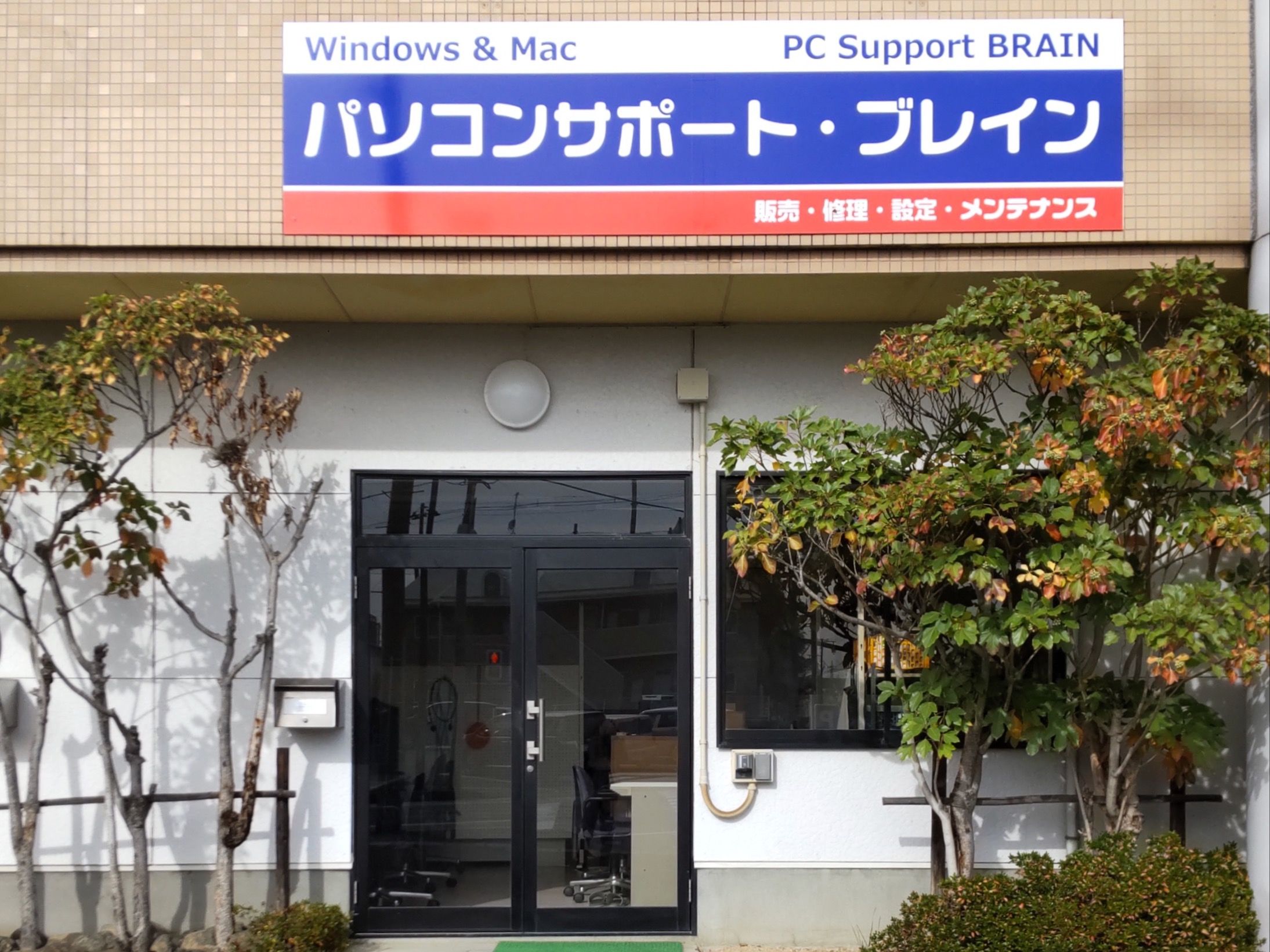 パソコンサポート・ブレインのメイン画像