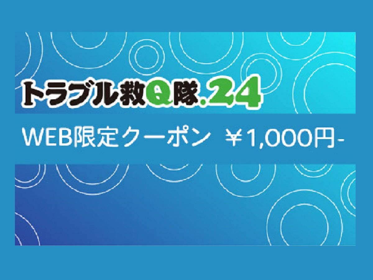 水まわりのトラブル救Q隊.24【総社市 出張エリア】のアピールポイント2